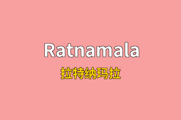 Ratnamala英文名