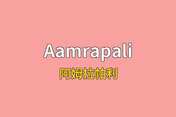 Aamrapali英文名