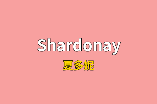 Shardonay英文名