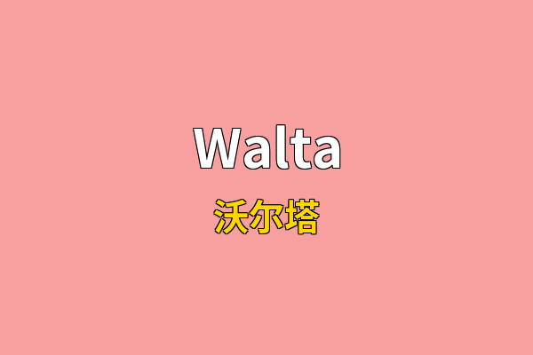 Walta英文名