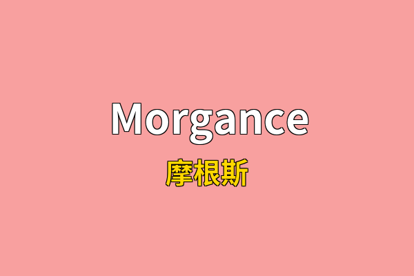 Morgance英文名
