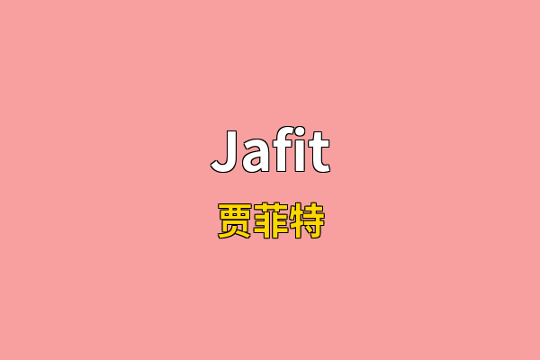 Jafit英文名