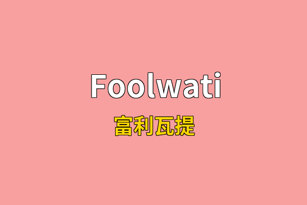 Foolwati英文名
