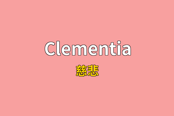 Clementia英文名