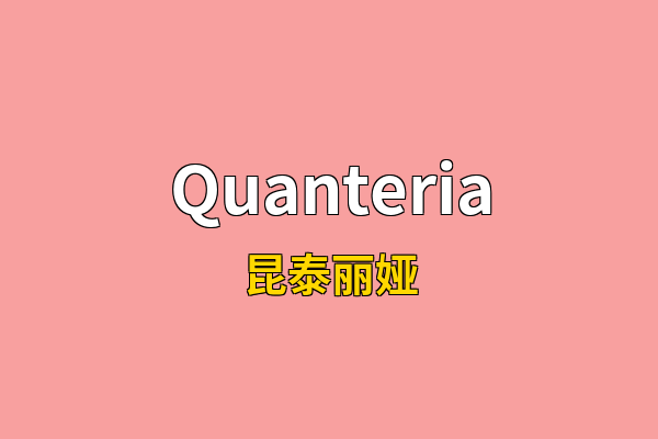 Quanteria英文名