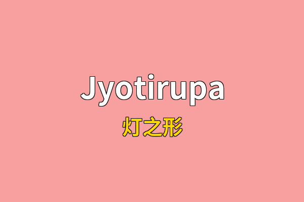 Jyotirupa英文名