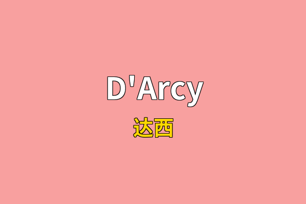 D'Arcy英文名