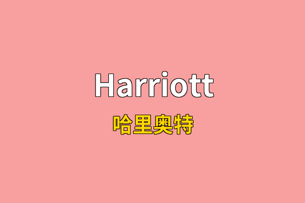 Harriott英文名