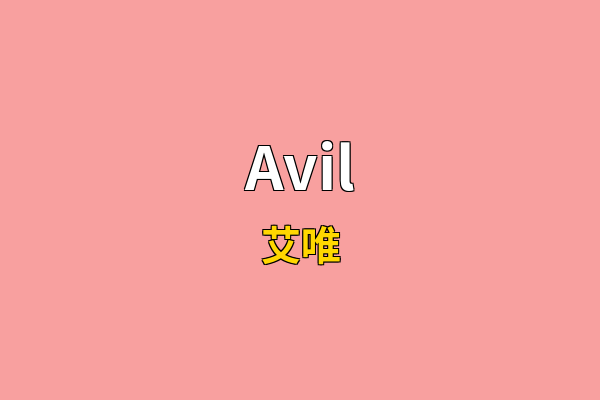 Avil英文名