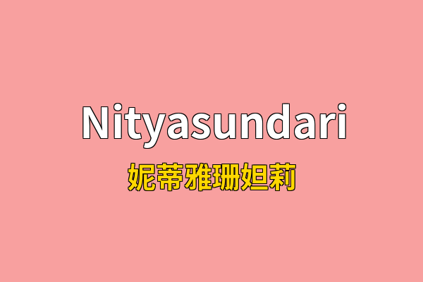 Nityasundari英文名