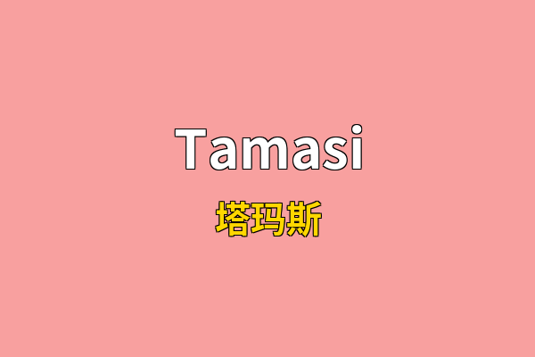 Tamasi英文名