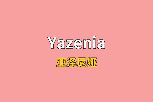 Yazenia英文名