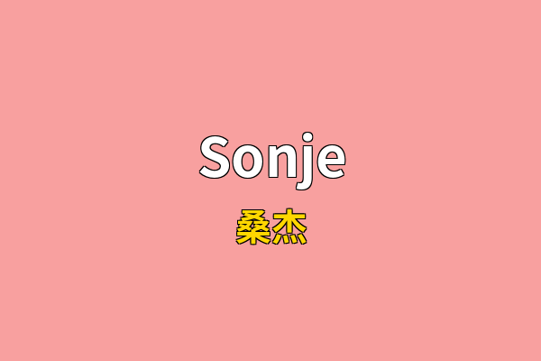 Sonje英文名