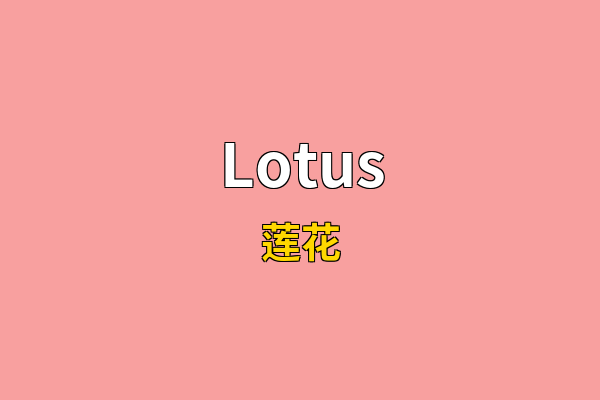 Lotus英文名