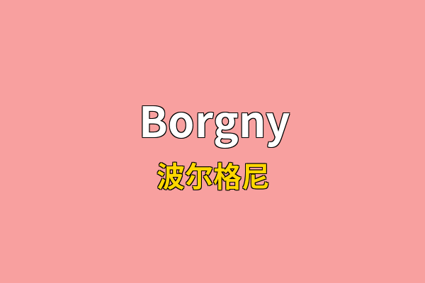 Borgny英文名