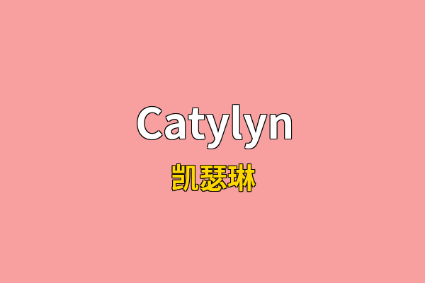 Catylyn英文名
