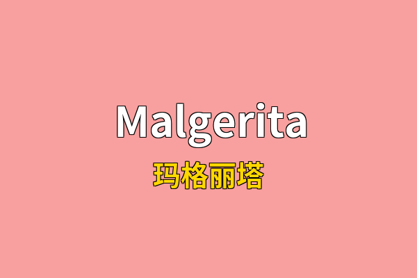 Malgerita英文名