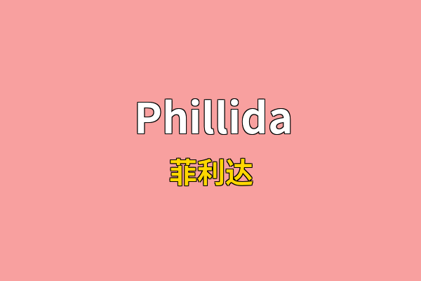 Phillida英文名
