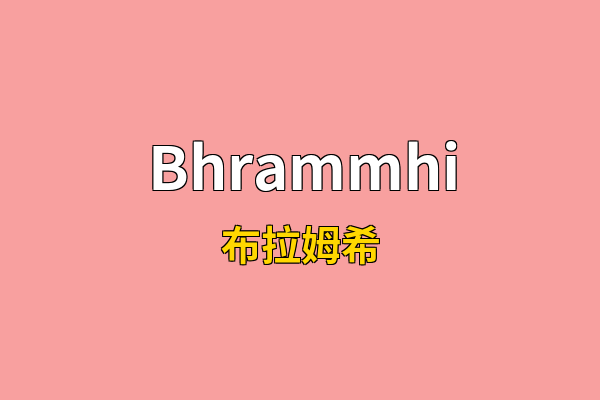 Bhrammhi英文名