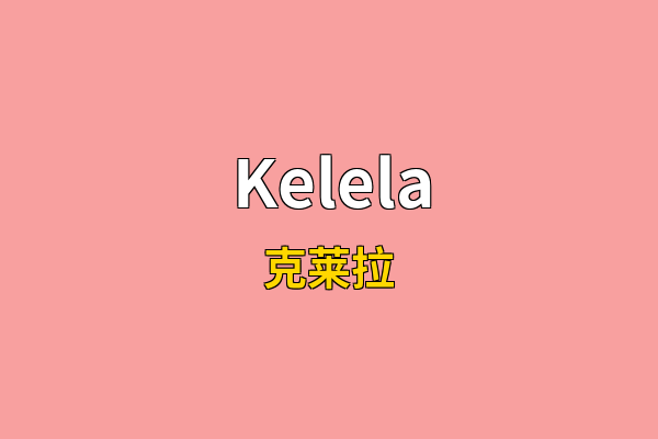 Kelela英文名