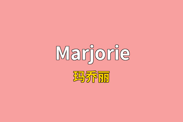 Marjorie英文名