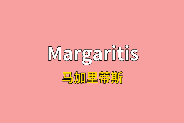 Margaritis英文名