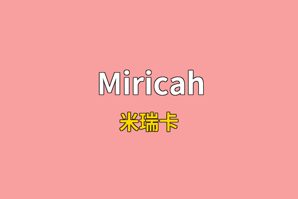 Miricah英文名