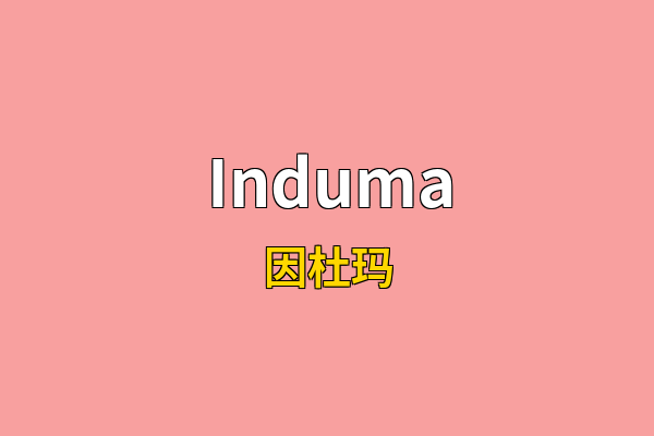 Induma英文名