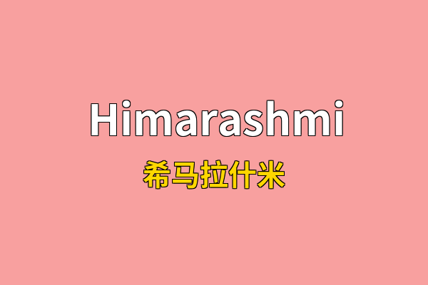 Himarashmi英文名
