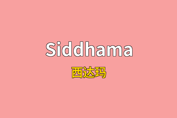 Siddhama英文名