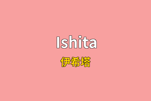 Ishita英文名