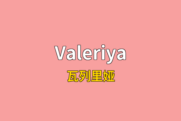 Valeriya英文名