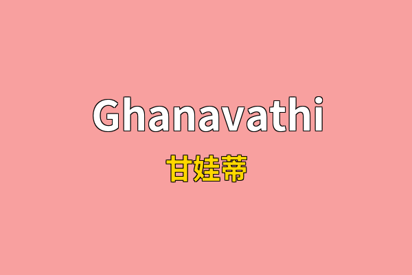 Ghanavathi英文名