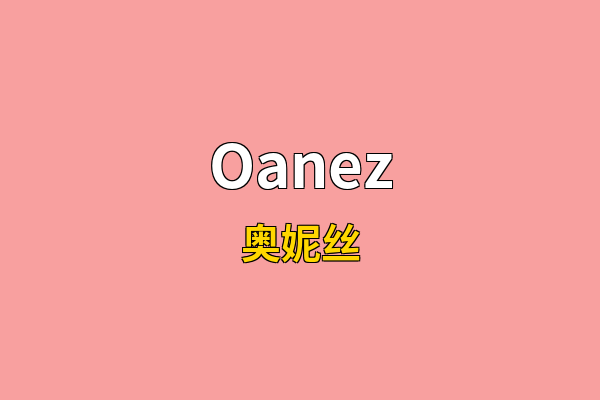Oanez英文名