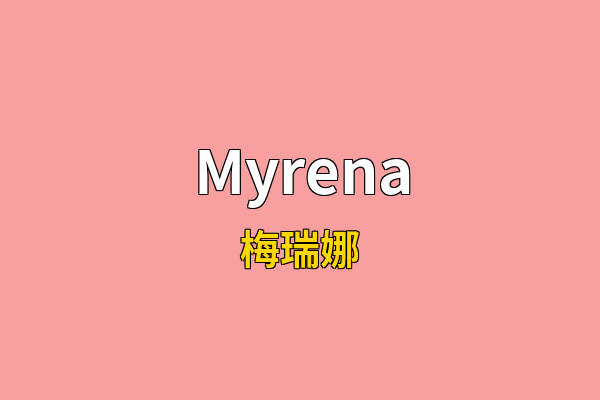 Myrena英文名