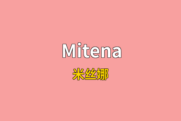Mitena英文名