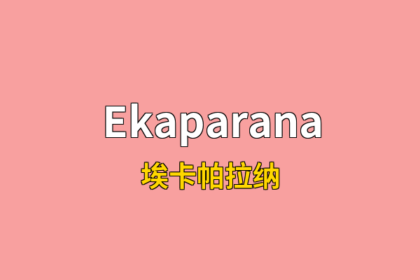 Ekaparana英文名