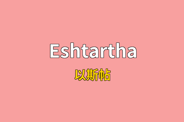 Eshtartha英文名