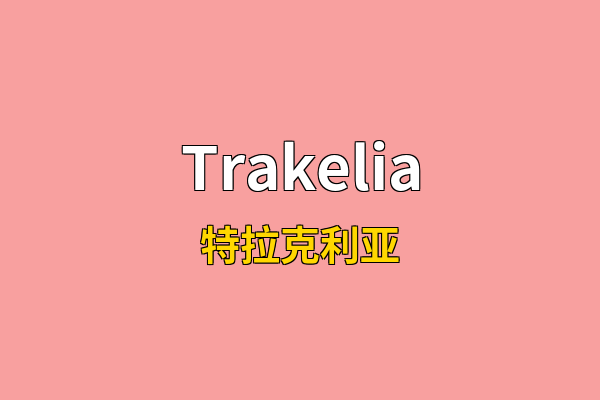 Trakelia英文名