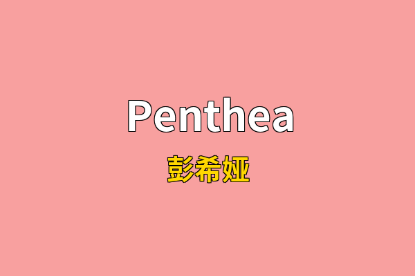 Penthea英文名