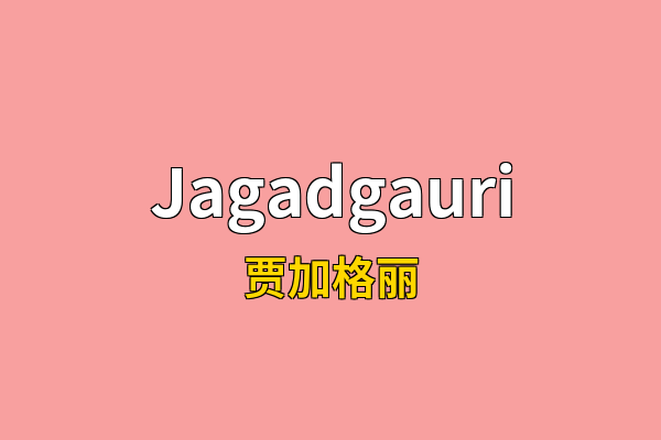 Jagadgauri英文名