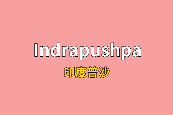 Indrapushpa英文名