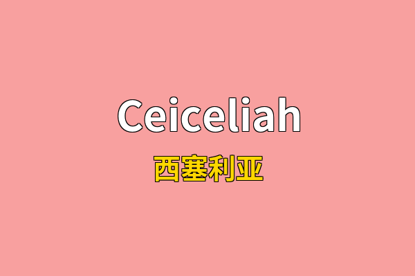 Ceiceliah英文名