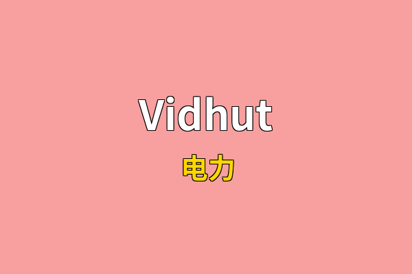 Vidhut英文名