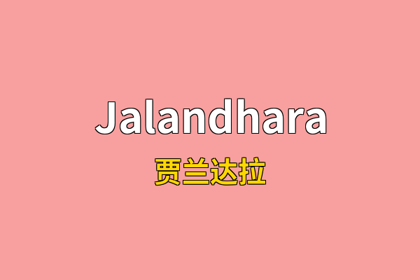 Jalandhara英文名