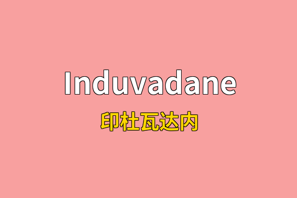 Induvadane英文名