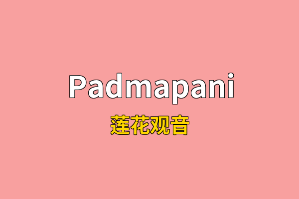Padmapani英文名