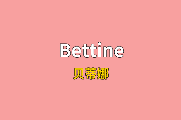 Bettine英文名