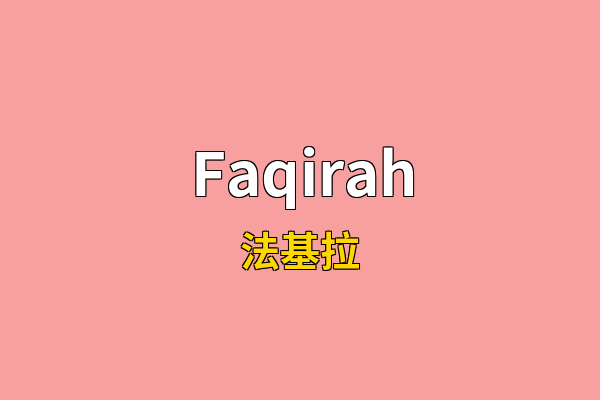 Faqirah英文名