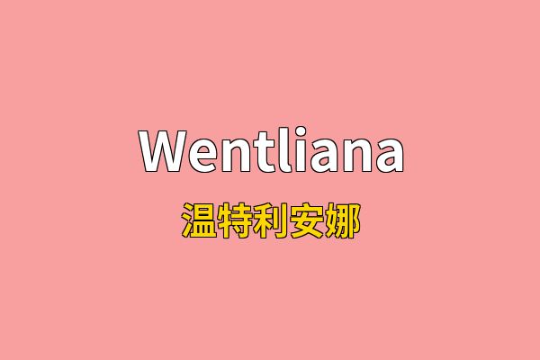 Wentliana英文名